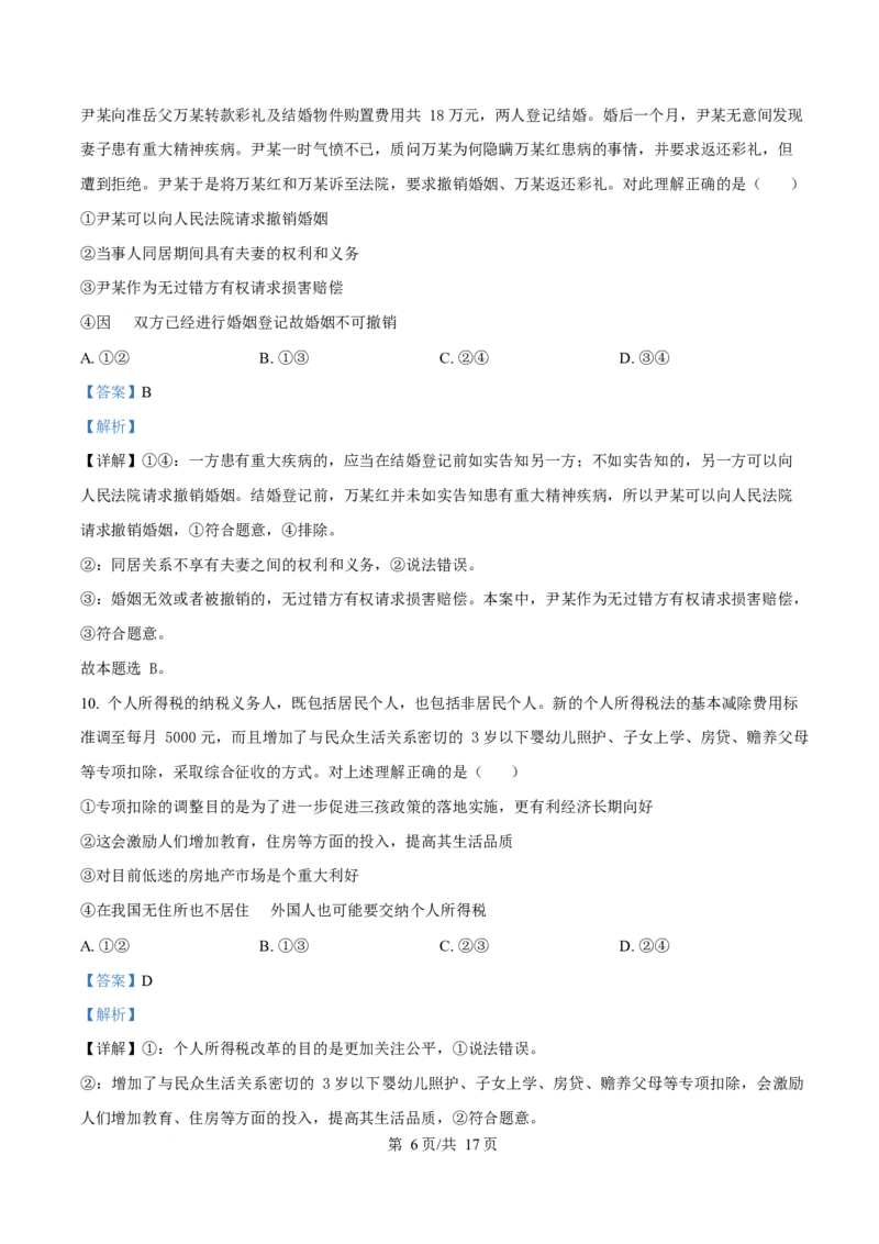 湖北省孝感市部分高中2024-2025学年高二下学期7月期末联考政治试题Word版含解析_2025年7月_250704湖北省孝感市部分高中2024-2025学年高二下学期7月期末联考（全科）