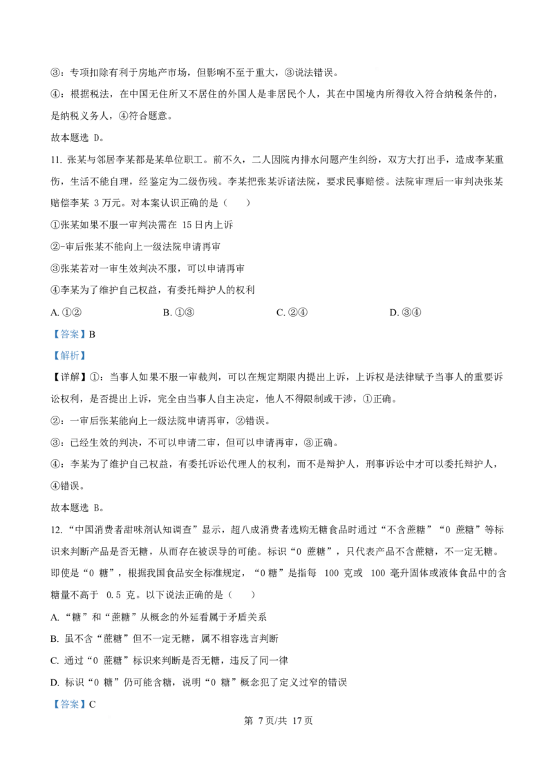 湖北省孝感市部分高中2024-2025学年高二下学期7月期末联考政治试题Word版含解析_2025年7月_250704湖北省孝感市部分高中2024-2025学年高二下学期7月期末联考（全科）