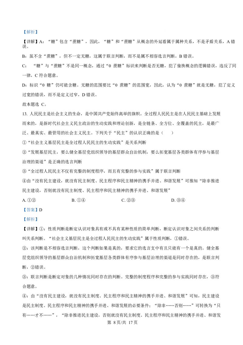 湖北省孝感市部分高中2024-2025学年高二下学期7月期末联考政治试题Word版含解析_2025年7月_250704湖北省孝感市部分高中2024-2025学年高二下学期7月期末联考（全科）