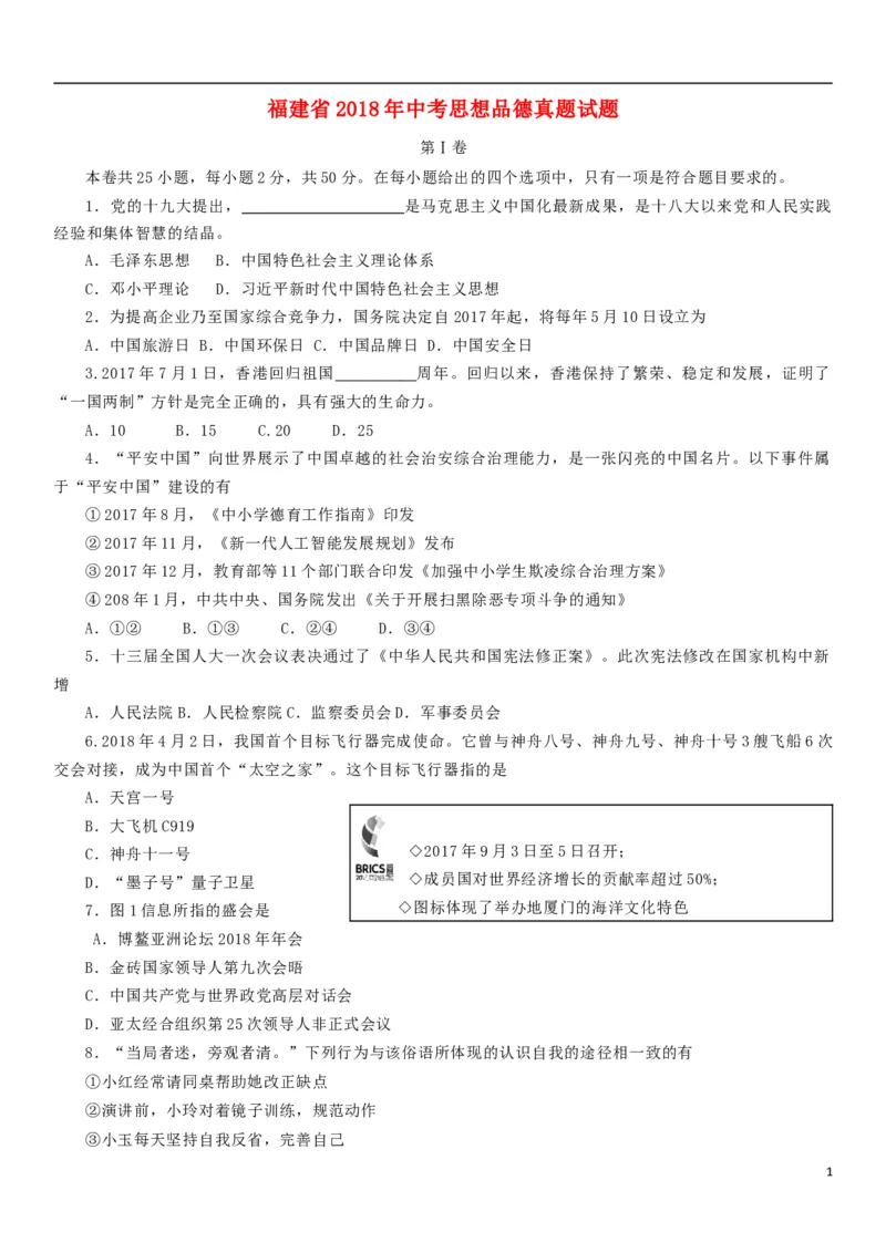 福建省2018年中考思想品德真题试题（含答案）_中考真题_7.政治中考真题2015-2024年_2018年全国中考政治186份