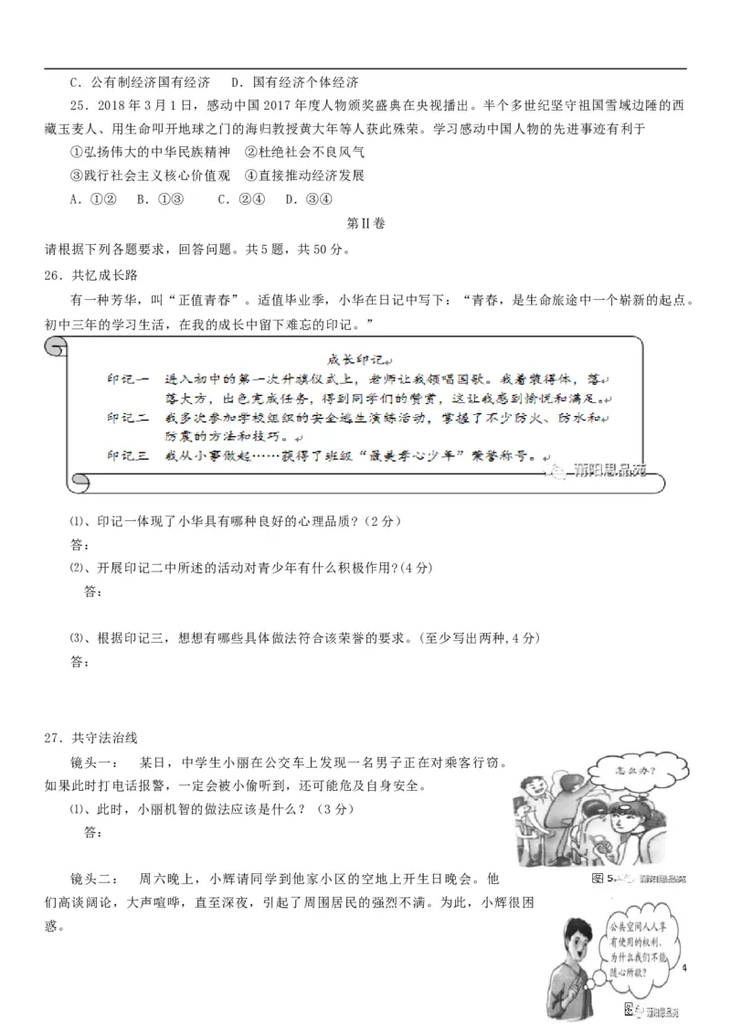 福建省2018年中考思想品德真题试题（含答案）_中考真题_7.政治中考真题2015-2024年_2018年全国中考政治186份