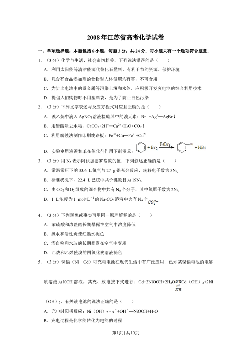 2008年高考化学试卷（江苏）（空白卷）_1.高考2025全国各省真题+答案_01.2008-2024全国高考真题（按省份分类）_10.江苏_2008-2024&middot;（江苏）化学高考真题