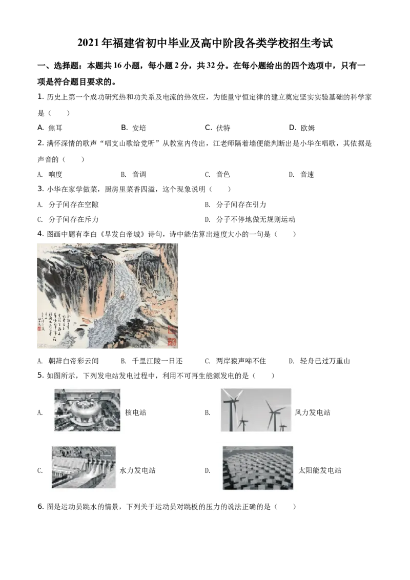 精品解析：2021年福建省中考物理试题（原卷版）_中考真题_4.物理中考真题2015-2024年_地区卷_厦门物理16-21