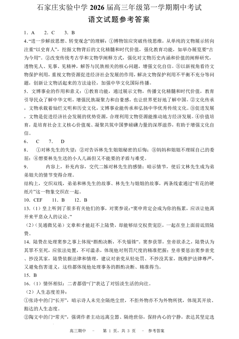 石家庄实验中学2026届高三年级第一学期期中考试语文答案_251103石家庄实验中学2026届高三年级第一学期期中考试（全科）