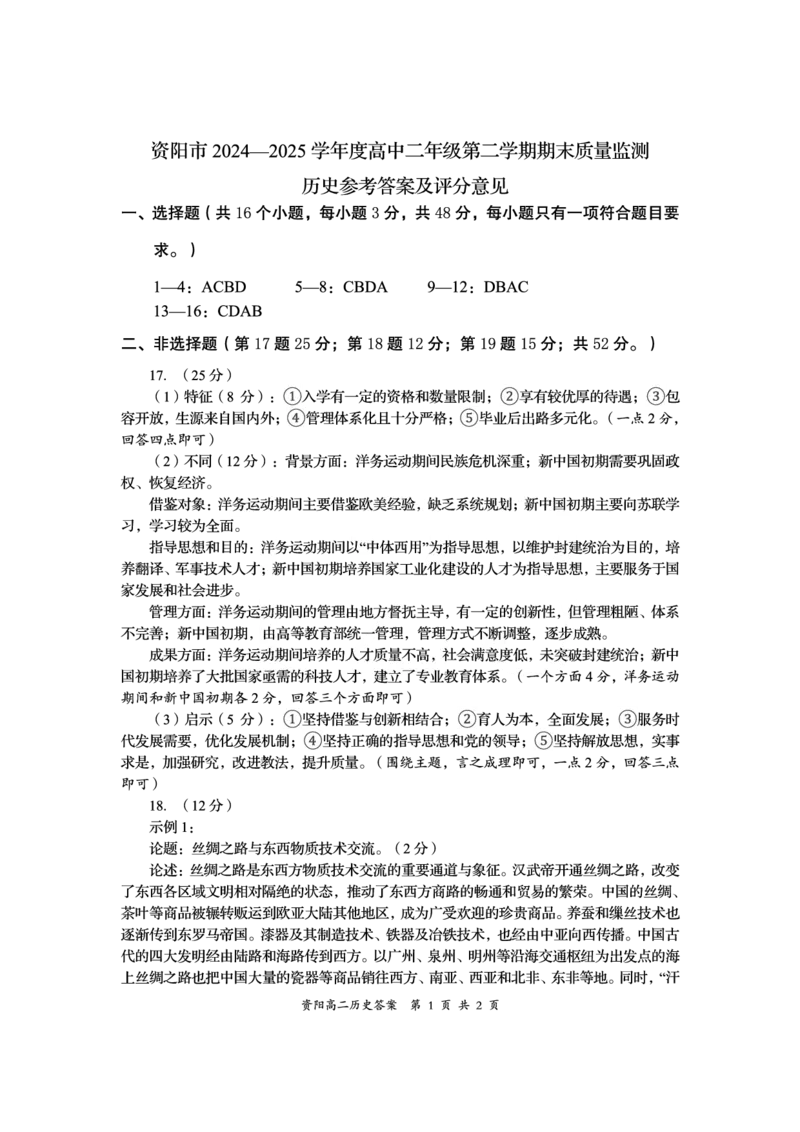 四川省资阳市2024-2025学年高二下学期期末质量监测历史答案_2025年7月_250715四川省资阳市2024-2025学年高二下学期期末质量监测（全科）
