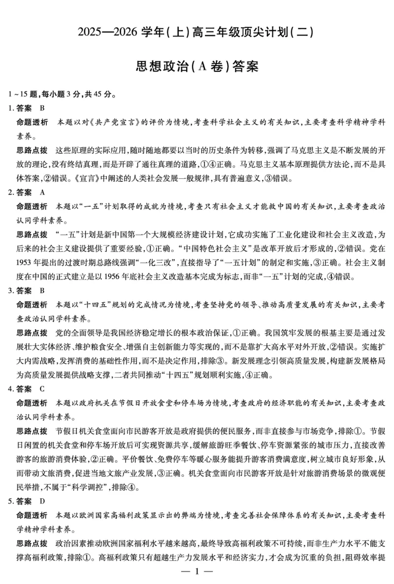 思想政治A卷-高三顶尖计划(二)详细答案_2025年12月_251211河南省、陕西甘肃省2025-2026学年（上）高三年级顶尖计划（二）（全科）_12.9-10高三顶尖计划2答案