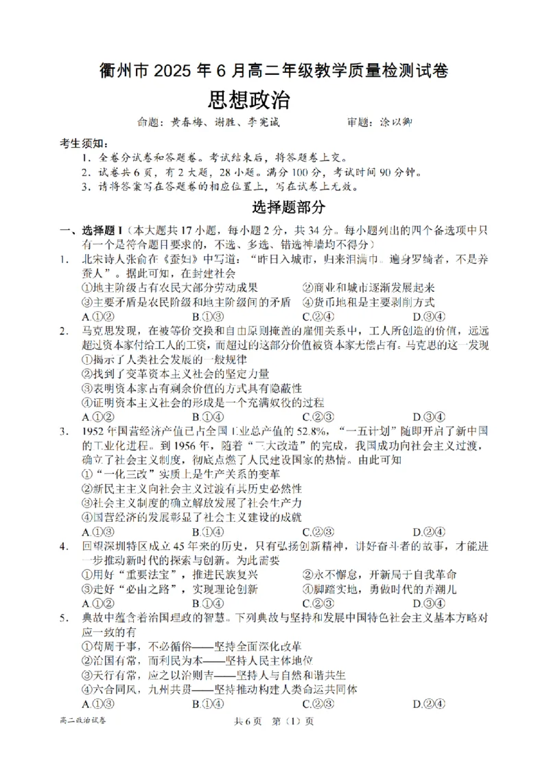 政治卷-2506衢州高二期末_2025年6月_250620浙江省衢州市2024-2025学年高二下学期6月教学质量检测（全科）_浙江省衢州市2024-2025学年高二下学期6月教学质量检测政治