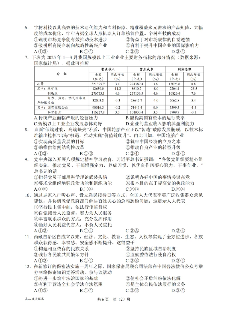政治卷-2506衢州高二期末_2025年6月_250620浙江省衢州市2024-2025学年高二下学期6月教学质量检测（全科）_浙江省衢州市2024-2025学年高二下学期6月教学质量检测政治