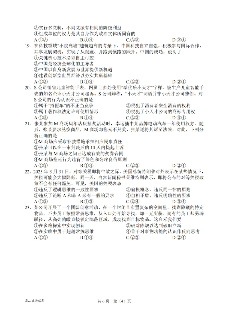 政治卷-2506衢州高二期末_2025年6月_250620浙江省衢州市2024-2025学年高二下学期6月教学质量检测（全科）_浙江省衢州市2024-2025学年高二下学期6月教学质量检测政治