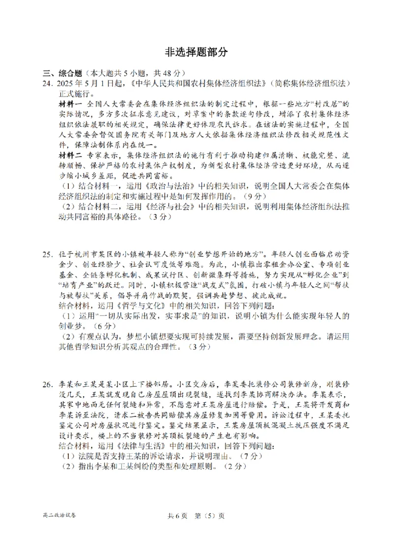 政治卷-2506衢州高二期末_2025年6月_250620浙江省衢州市2024-2025学年高二下学期6月教学质量检测（全科）_浙江省衢州市2024-2025学年高二下学期6月教学质量检测政治