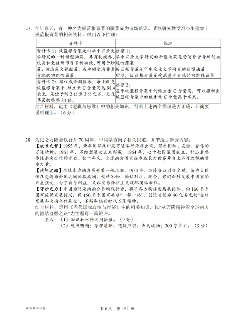 政治卷-2506衢州高二期末_2025年6月_250620浙江省衢州市2024-2025学年高二下学期6月教学质量检测（全科）_浙江省衢州市2024-2025学年高二下学期6月教学质量检测政治