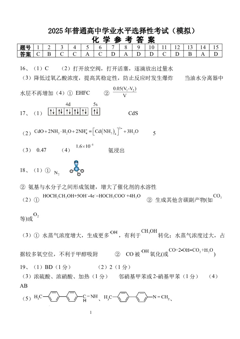 2025年普通高中学业水平选择性考试（模拟）化学答案_2025年6月_250601湖北省沙市中学2025届高三下学期5月高考模拟预测（全科）