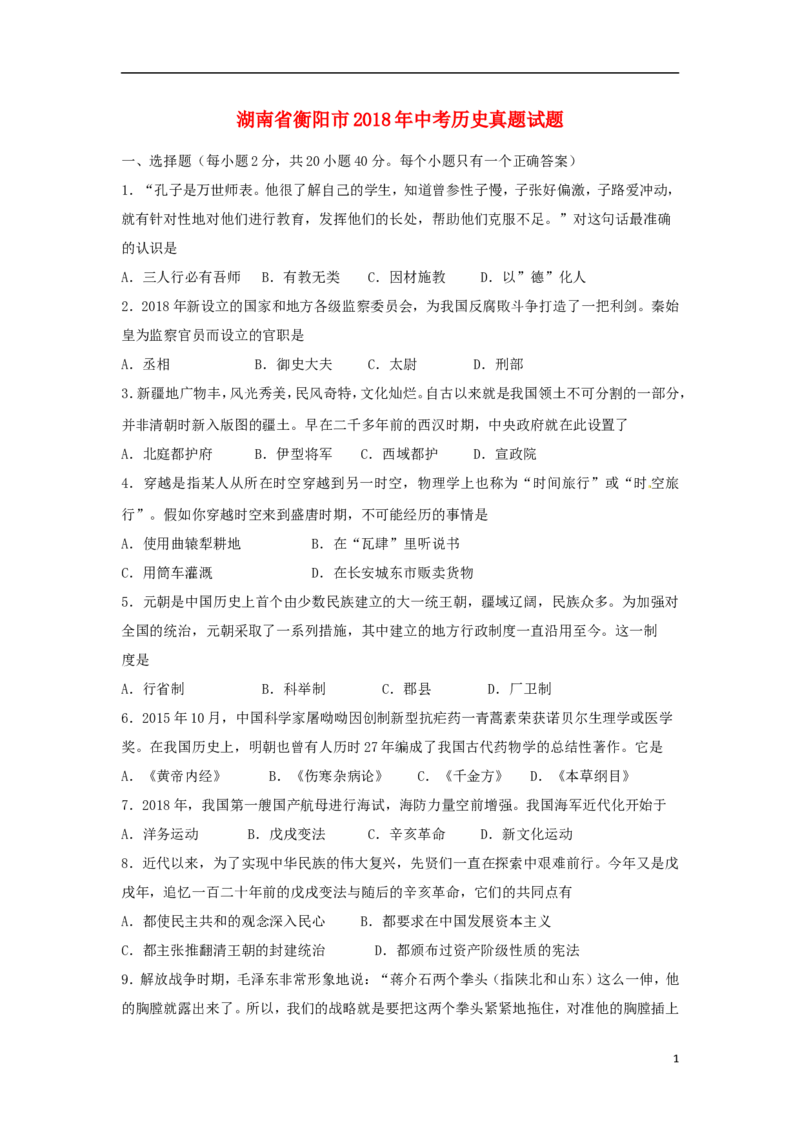 湖南省衡阳市2018年中考历史真题试题（含扫描答案）_中考真题_6.历史中考真题2015-2024年_2018年全国中考历史186份