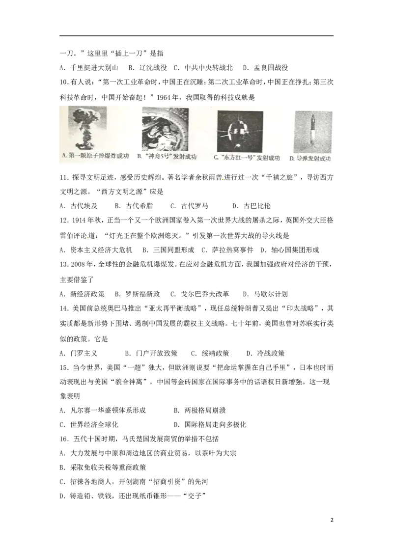 湖南省衡阳市2018年中考历史真题试题（含扫描答案）_中考真题_6.历史中考真题2015-2024年_2018年全国中考历史186份