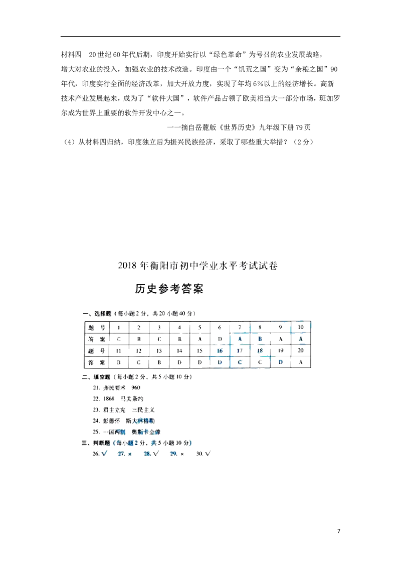 湖南省衡阳市2018年中考历史真题试题（含扫描答案）_中考真题_6.历史中考真题2015-2024年_2018年全国中考历史186份