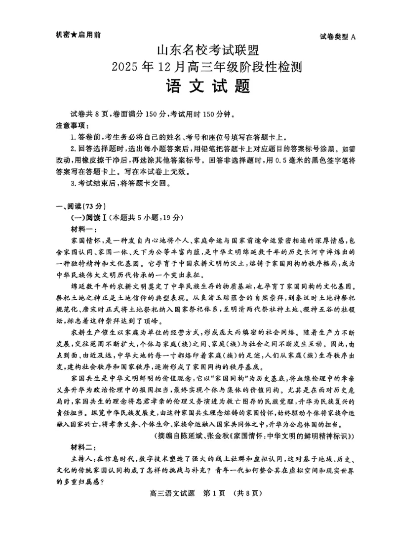 山东省名校考试联盟2025-2026学年高三上学期12月月考语文试题_2025年12月_251216山东名校考试联盟2025年12月高三年级阶段性检测