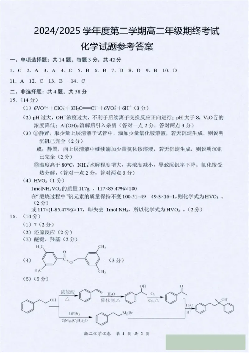 化学答案_2025年6月_250625江苏盐城市2024-2025学年高二下学期期末考试（全科）_江苏省盐城市2024-2025学年高二下学期期末考试化学试题（含答案）