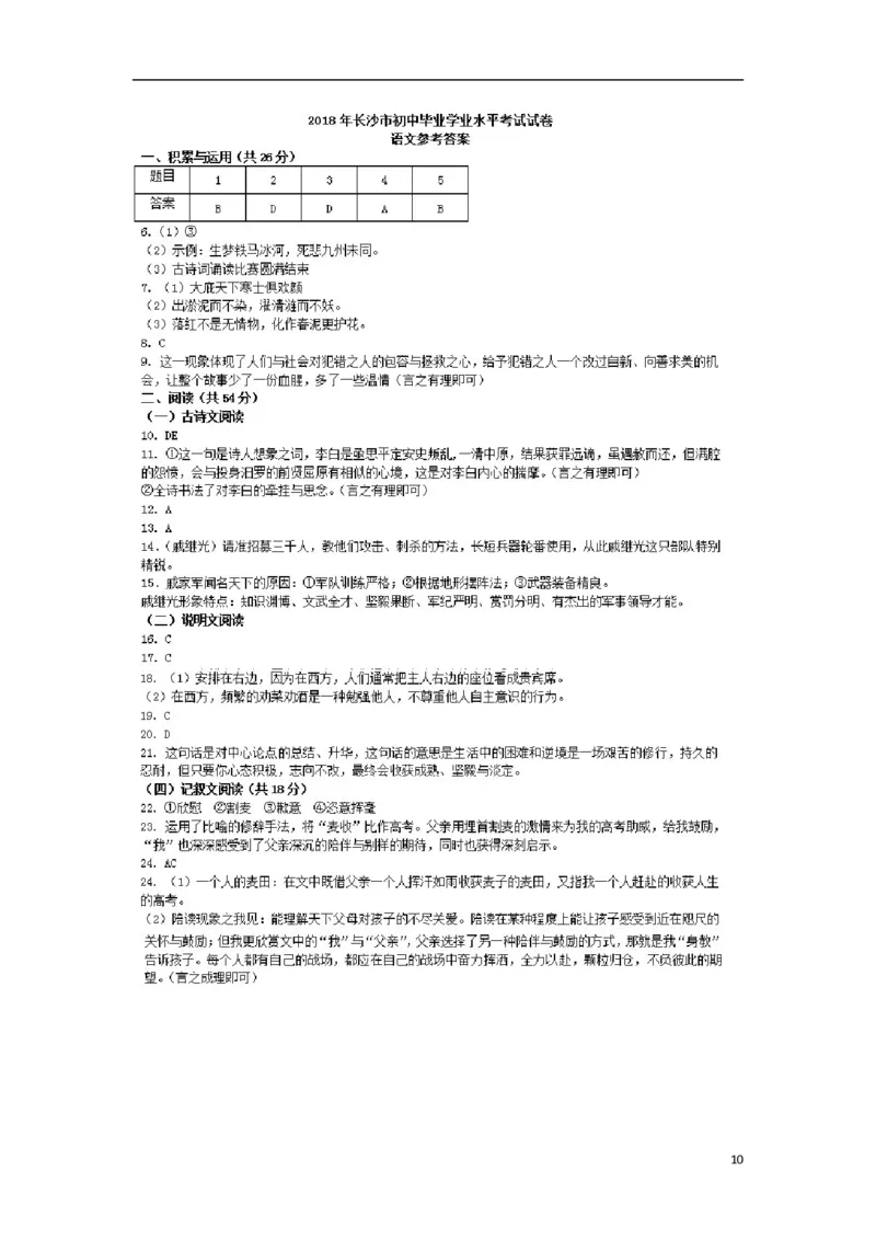 湖南省长沙市2018年中考语文真题试题（扫描版，含答案）_中考真题_1.语文中考真题2015-2024年_2018年全国中考语文239份_2018年全国中考YuWen239份