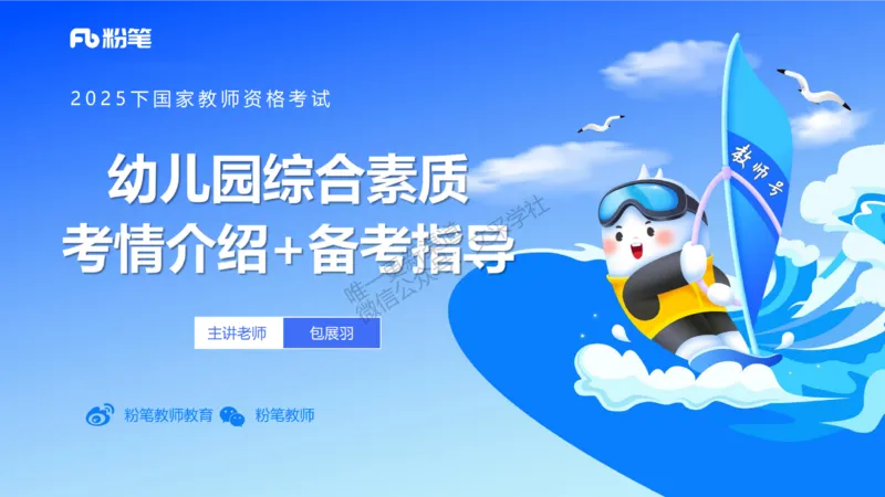 幼儿科目一考情介绍及复习指导-包展羽_4-教培资料-26年最新资料-同步更新_幼儿教资_012025下FB幼儿系统班_幼儿园25下-综合素质_0.考情介绍_讲义