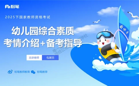 幼儿科目一考情介绍及复习指导-包展羽_4-教培资料-26年最新资料-同步更新_幼儿教资_012025下FB幼儿系统班_幼儿园25下-综合素质_0.考情介绍_讲义
