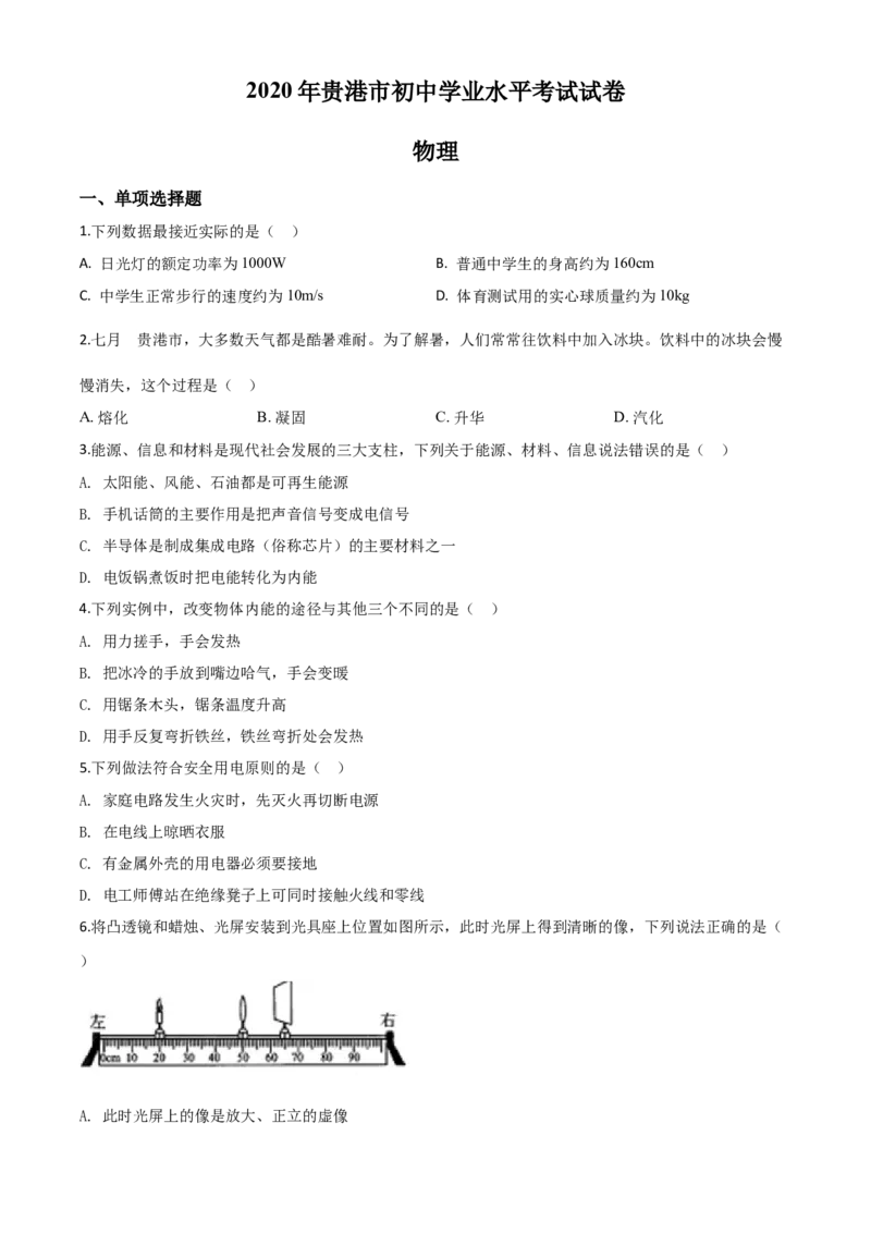 精品解析：2020年广西贵港市中考物理试题（原卷版）_中考真题_4.物理中考真题2015-2024年_2020中考物理真题110份_2020年中考真题精品解析物理（广西贵港卷）精编word版