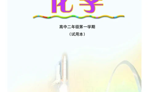 沪科版化学高二第一学期_4-教培资料-26年最新资料-同步更新_初中高中教资_03科三专项（进去保存报考的学科即可）_02科三专项（笔记真题思维导图教学设计版本二）