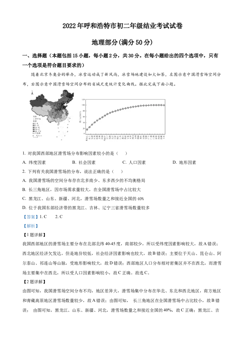 精品解析：2022年内蒙古呼和浩特市中考地理真题（解析版）_中考真题_9.地理中考真题2015-2024年_2022中考地理真题98份18