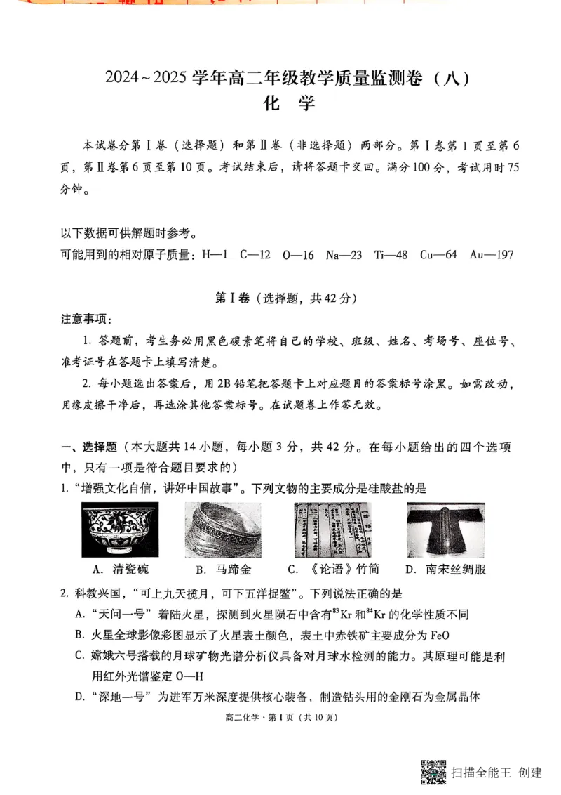 2024~2025学年高二年级教学质量监测卷（八）化学_2025年6月_250628云南省云南师范大学附属中学2024~2025学年高二年级教学质量监测卷（八）（全科）