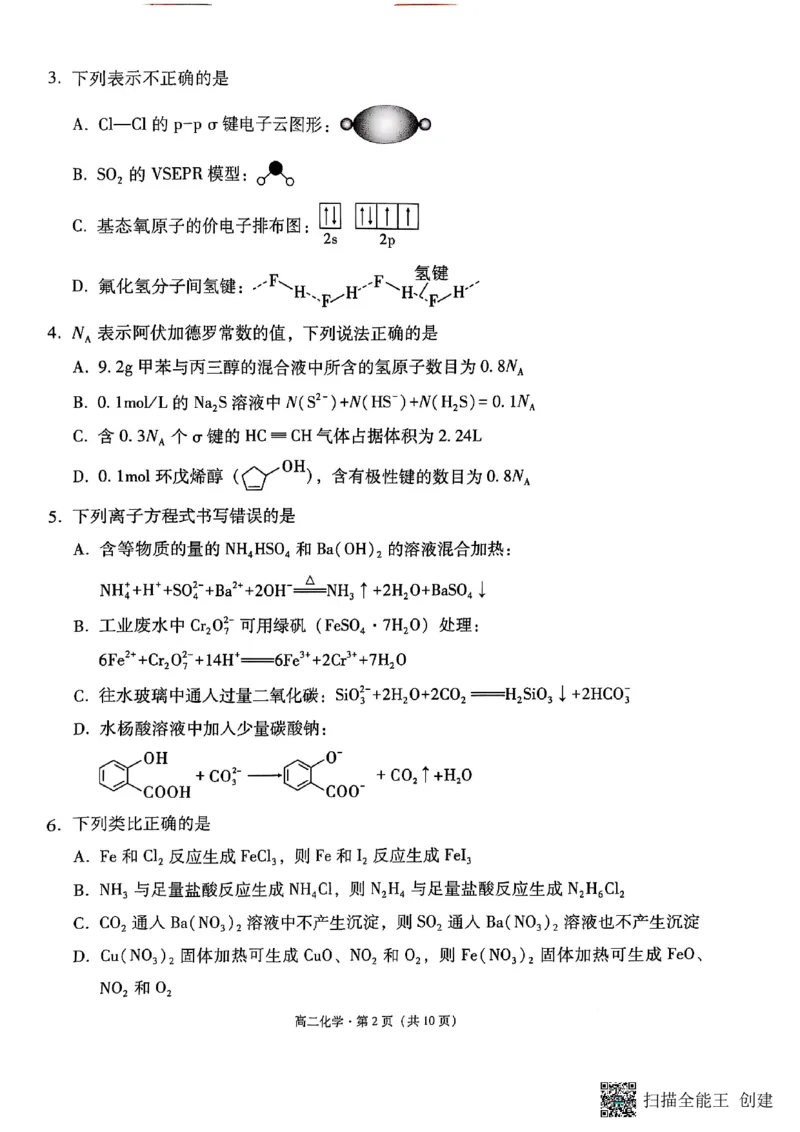 2024~2025学年高二年级教学质量监测卷（八）化学_2025年6月_250628云南省云南师范大学附属中学2024~2025学年高二年级教学质量监测卷（八）（全科）