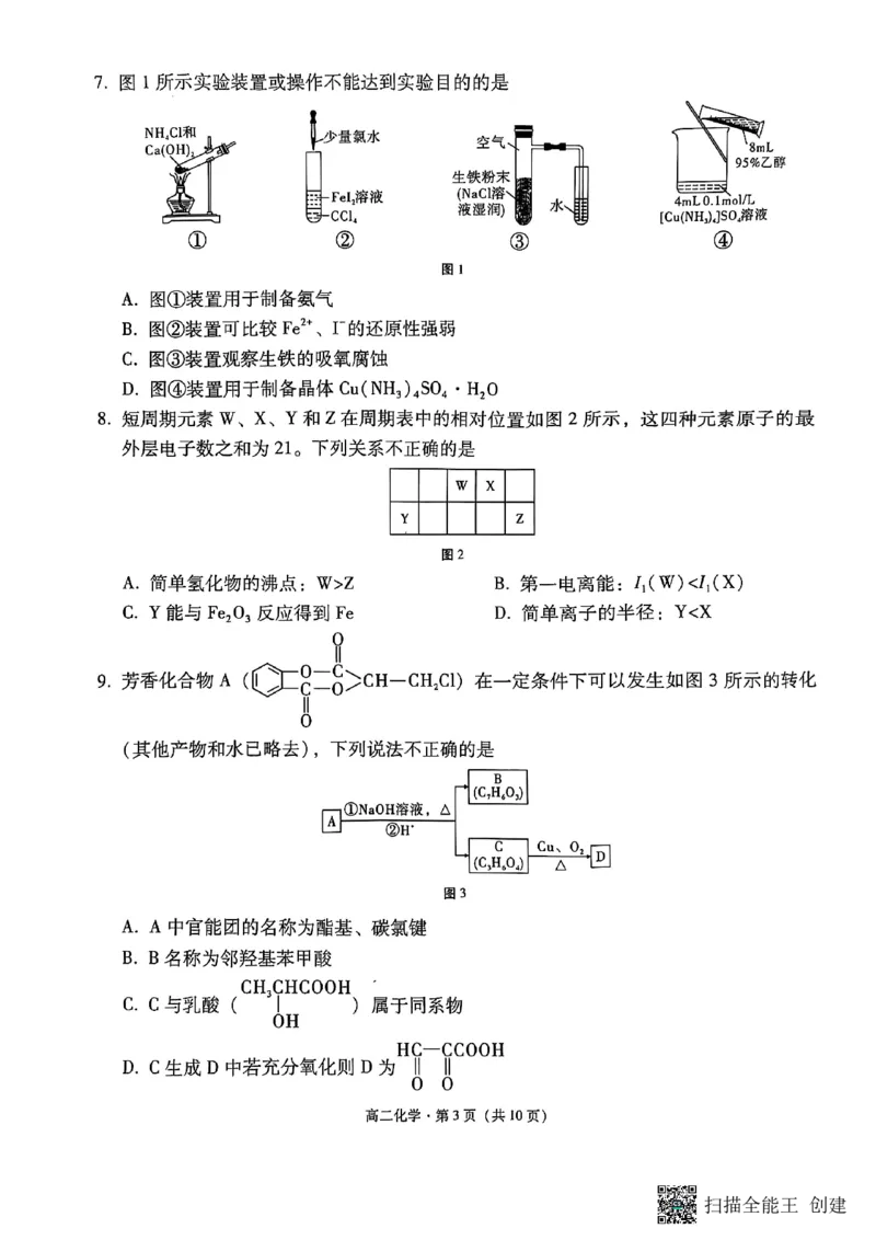 2024~2025学年高二年级教学质量监测卷（八）化学_2025年6月_250628云南省云南师范大学附属中学2024~2025学年高二年级教学质量监测卷（八）（全科）