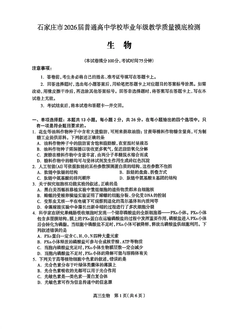 河北省石家庄市2026届高三上学期11月教学质量摸底检测生物试卷（含答案）_251116河北省石家庄市2026届高三上学期11月教学质量摸底检测（全科）