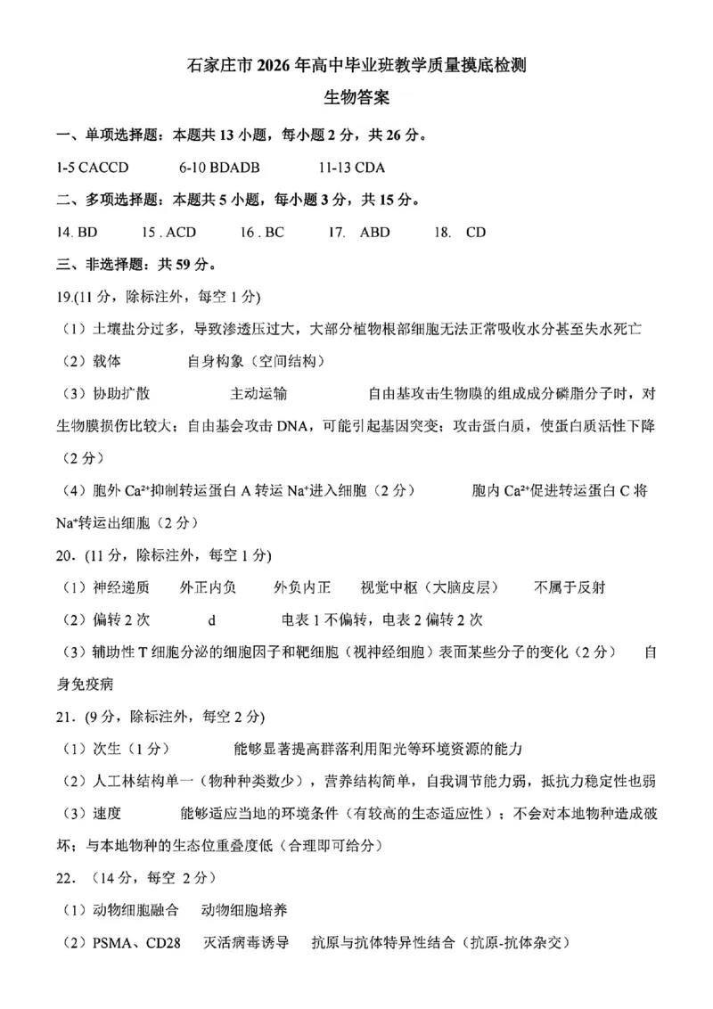 河北省石家庄市2026届高三上学期11月教学质量摸底检测生物试卷（含答案）_251116河北省石家庄市2026届高三上学期11月教学质量摸底检测（全科）