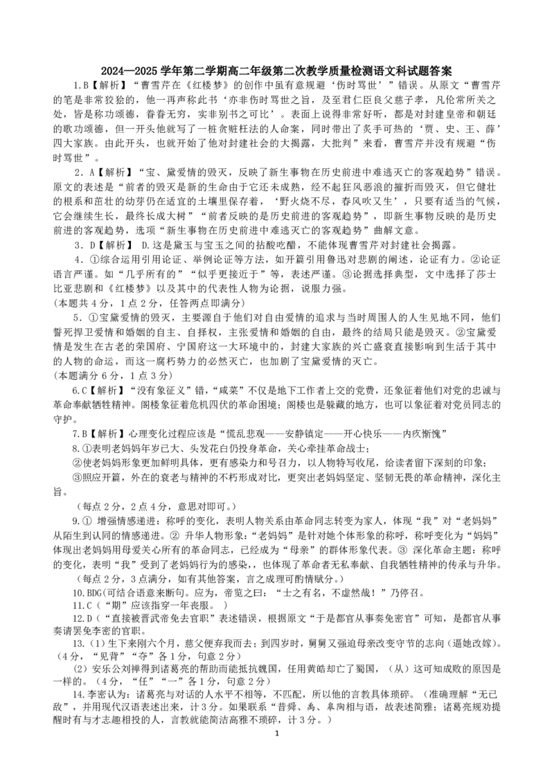 广东省肇庆市四校2024-2025学年高二下学期第二次教学质量检测试题语文PDF版含答案_2025年6月_250619广东省肇庆市四校2024-2025学年高二下学期第二次教学质量检测（全科）