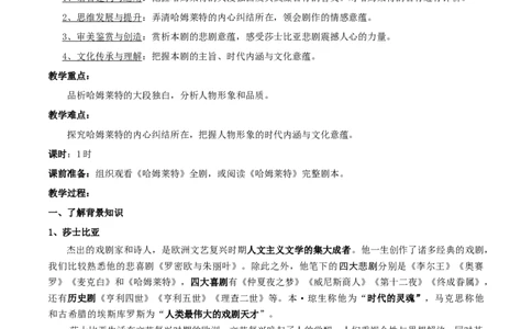 新教材精创2.6《哈姆莱特》教学设计（2）-部编版高中语文必修下册_4-教培资料-26年最新资料-同步更新_初中高中教资_03科三专项（进去保存报考的学科即可）_03语文教案