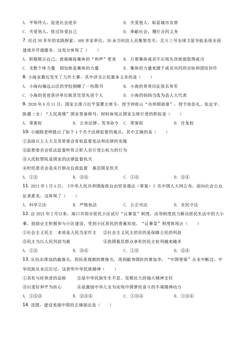 精品解析：2021年海南省中考道德与法治真题（原卷版）_中考真题_7.政治中考真题2015-2024年_地区卷_海南中考政治08-21