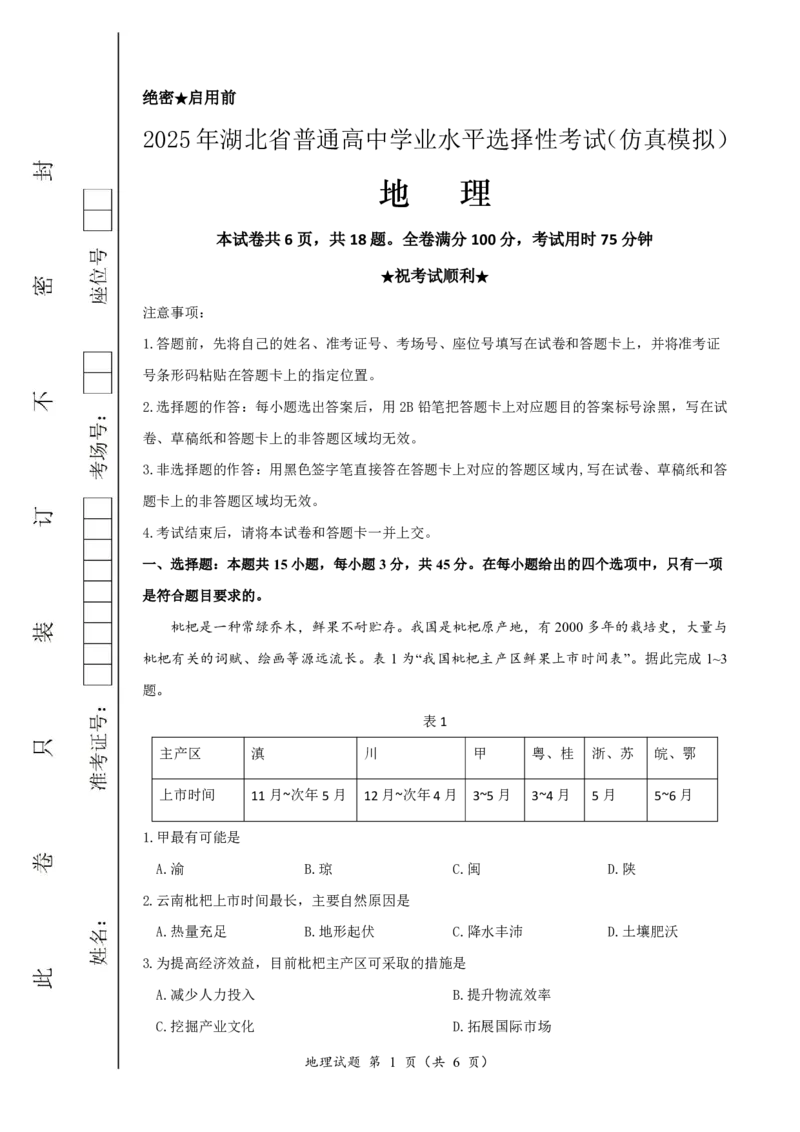 恩施高中、夷陵中学、郧阳中学2025届高三确定卷地理_2025年6月_250601湖北省（恩施高中、夷陵中学、郧阳中学）2025届高三确定卷（全科）
