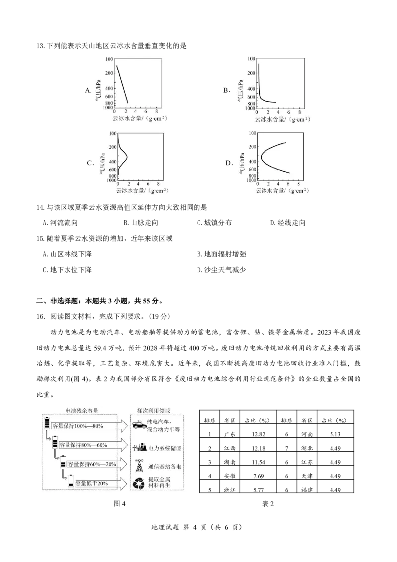 恩施高中、夷陵中学、郧阳中学2025届高三确定卷地理_2025年6月_250601湖北省（恩施高中、夷陵中学、郧阳中学）2025届高三确定卷（全科）