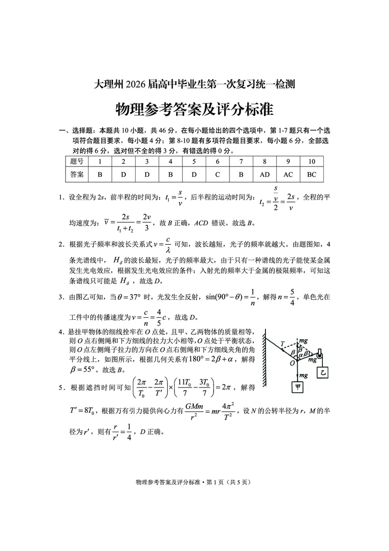 大理州2026届高中毕业生第一次复习统一检测物理答案_251117云南省大理州2026届高中毕业生第一次复习统一检测（全科）