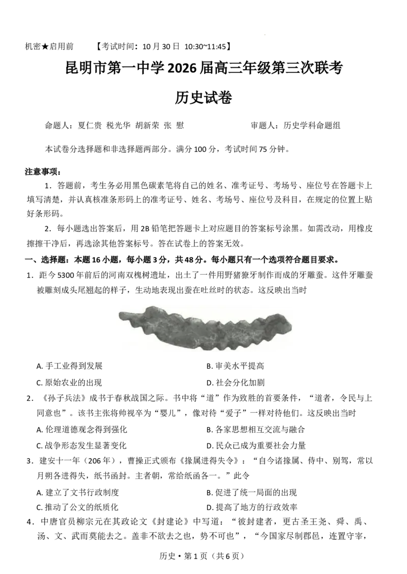 云南省昆明市第一中学2025-2026学年高三上学期第三次联考历史试卷（含答案）_251101云南省昆明市第一中学2025-2026学年高三上学期第三次联考（全科）