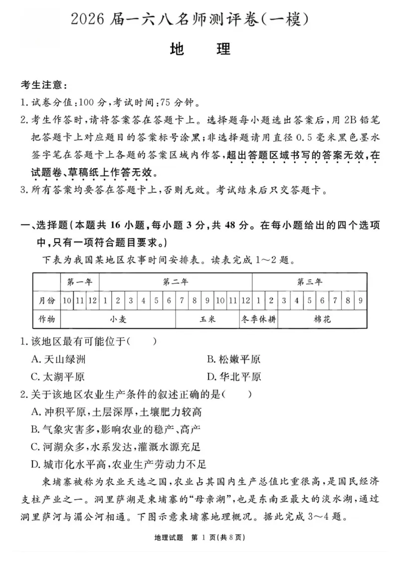 2026届安徽合肥一六八中学高三上学期一模地理试题+答案_2025年12月_2512092026届安徽合肥一六八中学高三上学期一模（全科）
