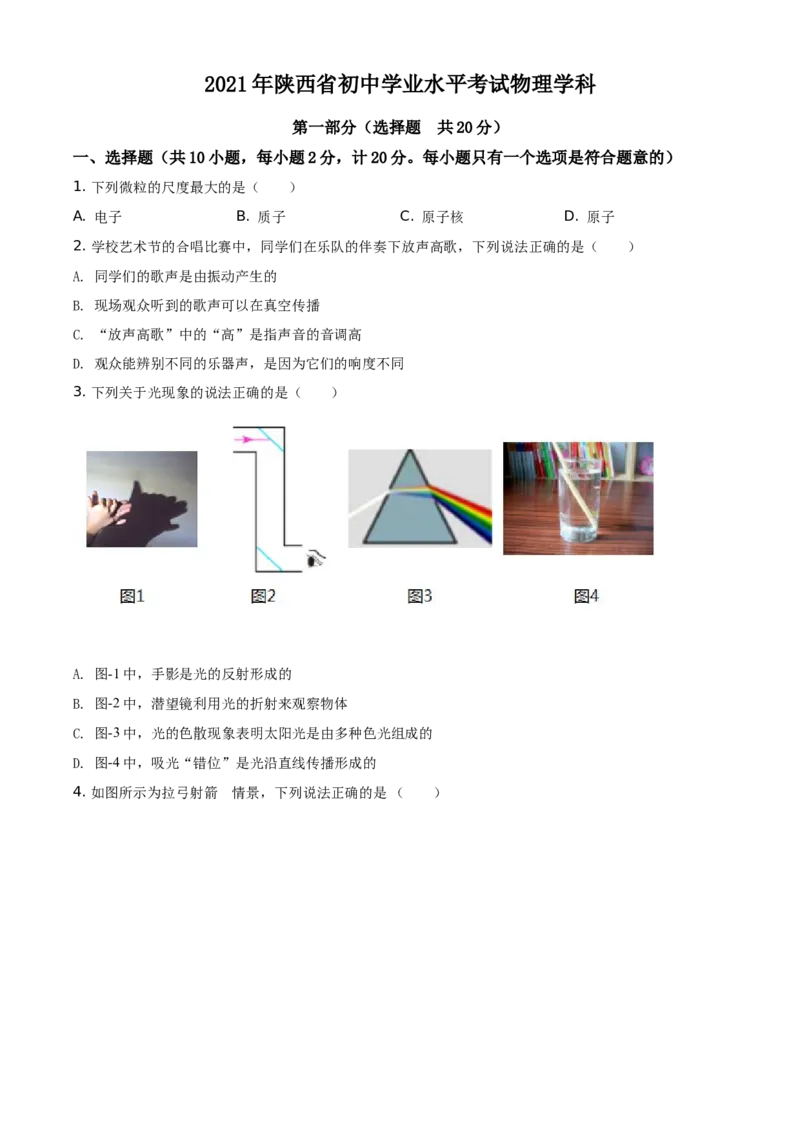 精品解析：2021年陕西省中考物理试题（原卷版）_中考真题_4.物理中考真题2015-2024年_地区卷_陕西物理08-22（陕西省统一试卷）