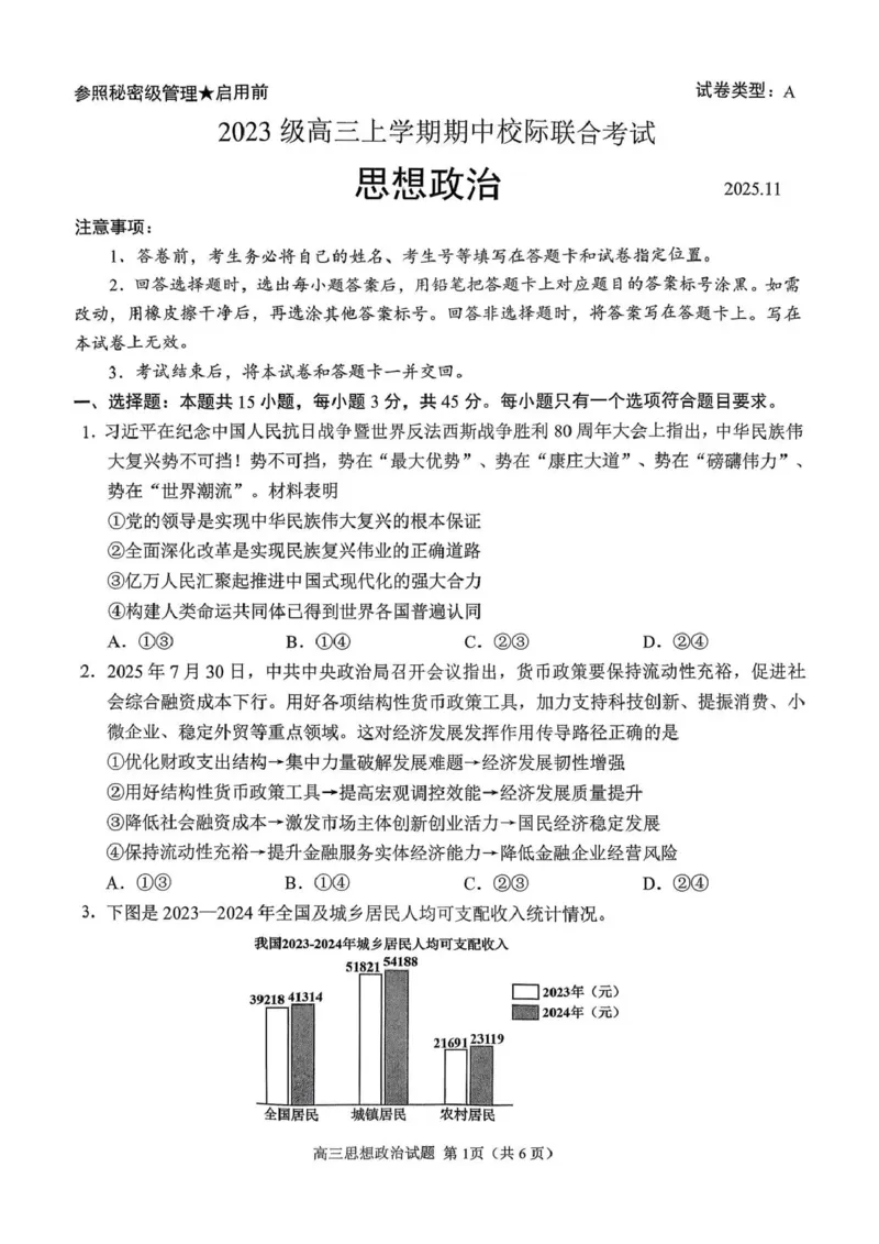 日照政治试题_2025年12月_251202山东省日照市2026届校际联考高三上学期期中考试（全科）_试卷