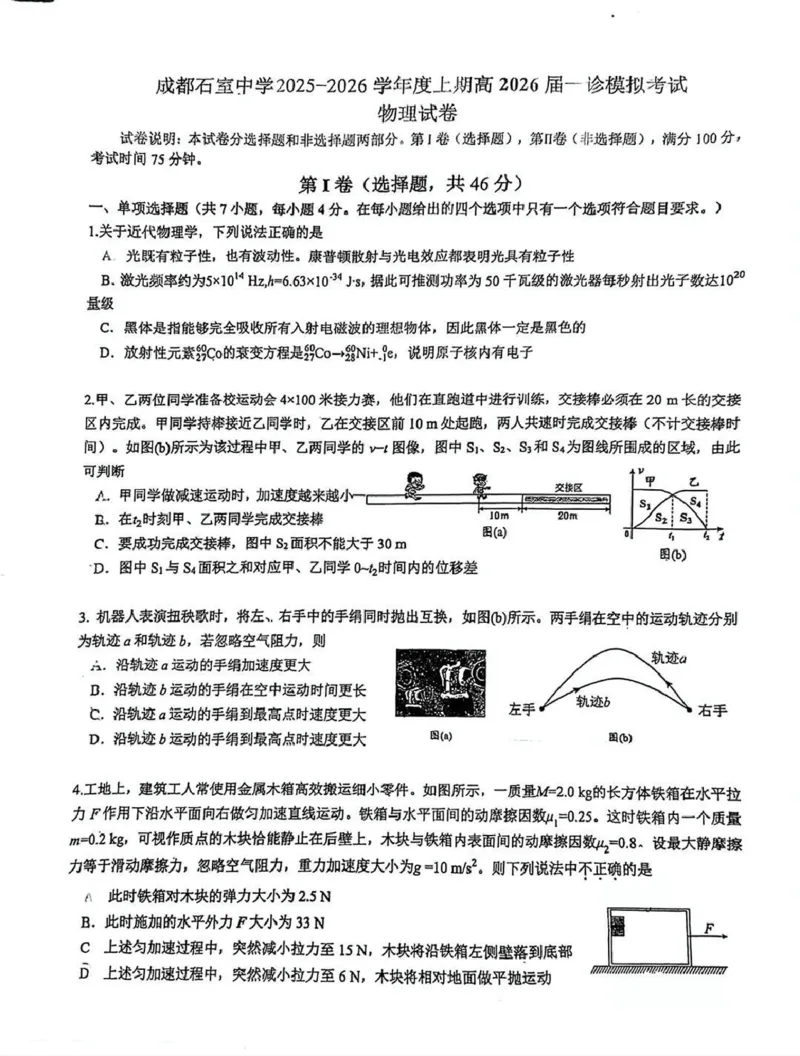 成都石室中学2025-2026学年度上期高2026届一诊模拟考试物理_2025年12月_251217四川省成都石室中学2025-2026学年度上期高2026届一诊模拟考试