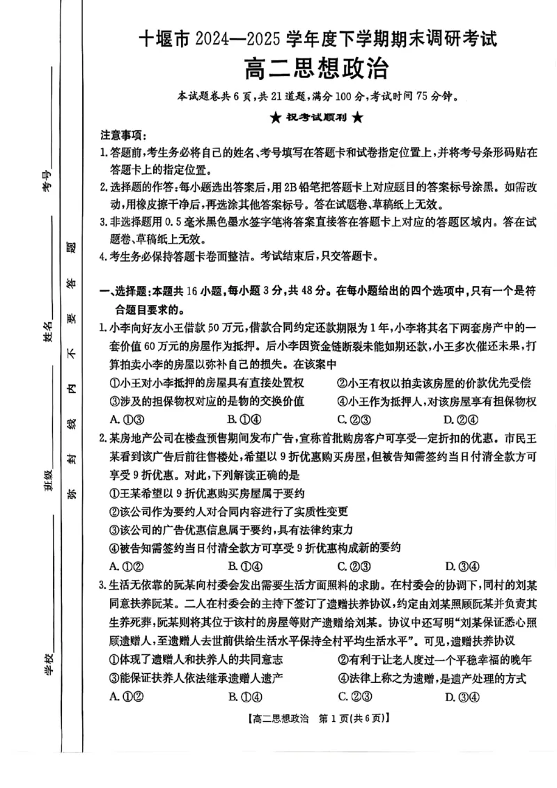 政治试题-湖北省十堰市2024-2025学年度高二下学期期末调研考试_2025年6月_250628湖北省十堰市2024-2025学年度高二下学期期末调研考试（全科）