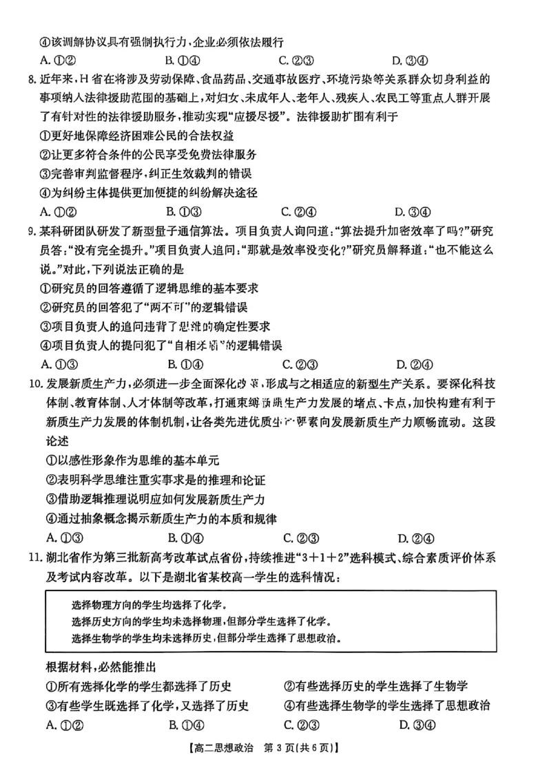 政治试题-湖北省十堰市2024-2025学年度高二下学期期末调研考试_2025年6月_250628湖北省十堰市2024-2025学年度高二下学期期末调研考试（全科）