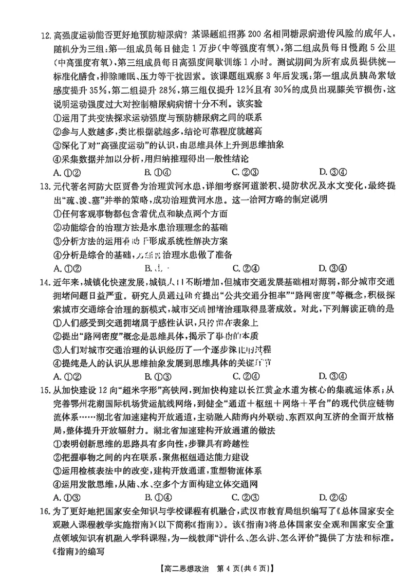 政治试题-湖北省十堰市2024-2025学年度高二下学期期末调研考试_2025年6月_250628湖北省十堰市2024-2025学年度高二下学期期末调研考试（全科）