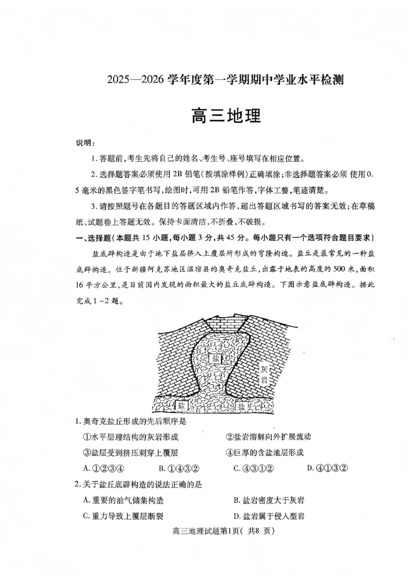 2025&mdash;2026学年度第一学期期中学业水平诊断地理_251113山东省烟台市2025&mdash;2026学年度第一学期期中学业水平诊断（全科）