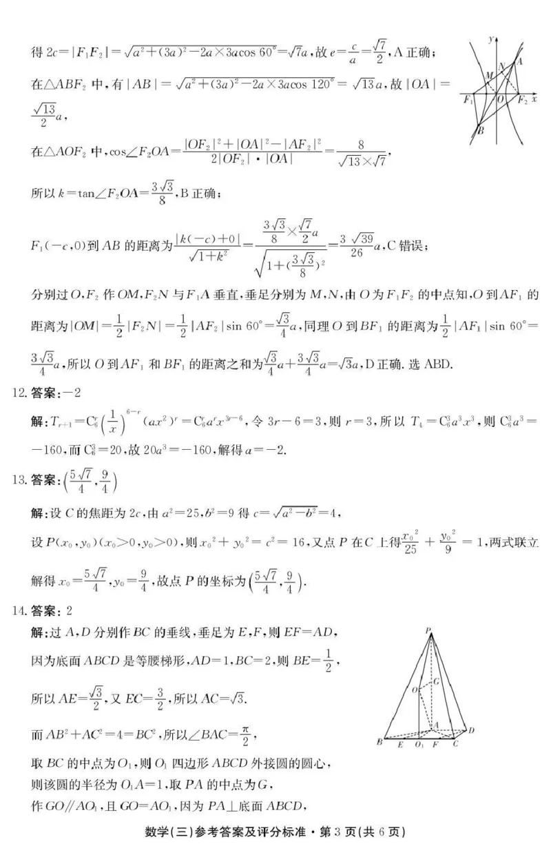 云南省名校联盟2026届高三上学期第三次联考数学答案_2025年12月_251227云南省名校联盟2026届高三上学期第三次联考（全科）