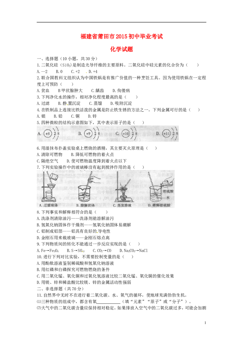 福建省莆田市2015年中考化学真题试题（含答案）_中考真题_5.化学中考真题2015-2024年_2015中考真题卷（162份）