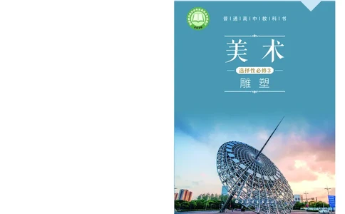 沪教版美术选修3高清教材_4-教培资料-26年最新资料-同步更新_初中高中教资_03科三专项（进去保存报考的学科即可）_02科三专项（笔记真题思维导图教学设计版本二）